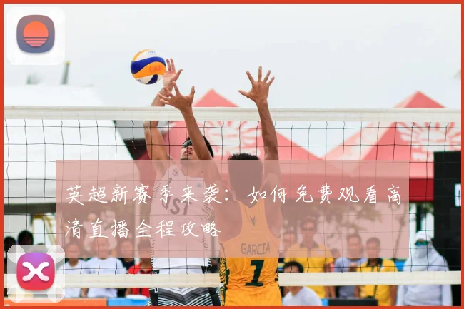 英超新赛季来袭：如何免费观看高清直播全程攻略