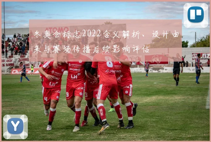 冬奥会标志2022含义解析、设计由来与赛场传播后续影响评估