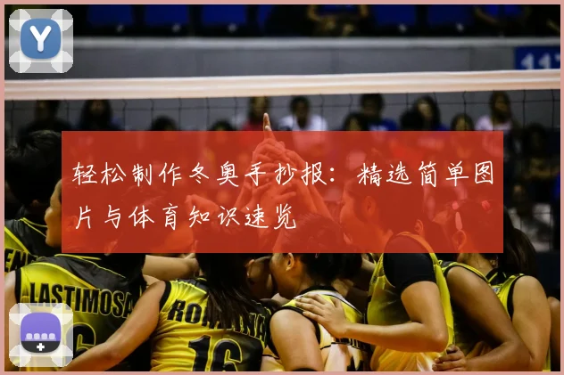 轻松制作冬奥手抄报：精选简单图片与体育知识速览