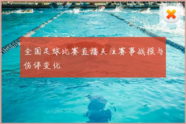 全国足球比赛直播关注赛事战报与伤停变化