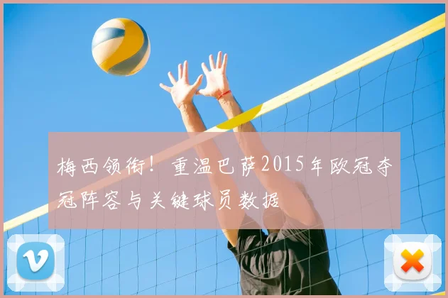 梅西领衔！重温巴萨2015年欧冠夺冠阵容与关键球员数据