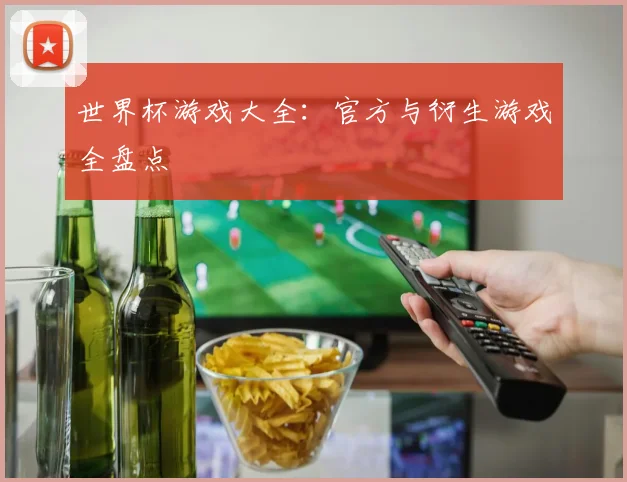 世界杯游戏大全：官方与衍生游戏全盘点