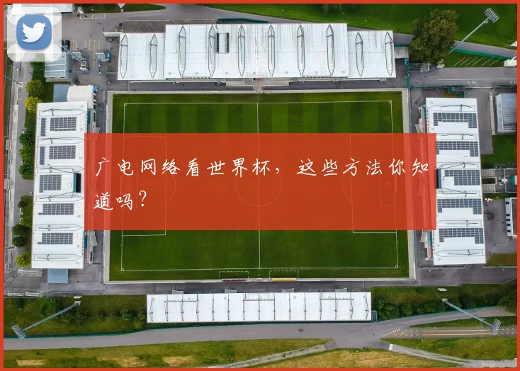 广电网络看世界杯，这些方法你知道吗？