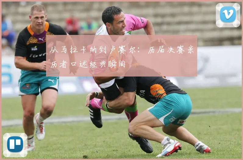 从马拉卡纳到卢赛尔：历届决赛亲历者口述经典瞬间