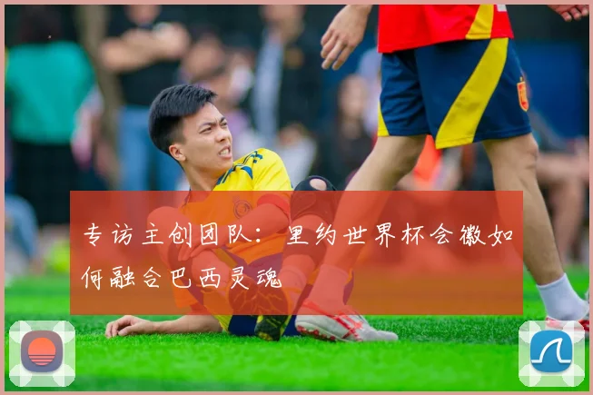 专访主创团队：里约世界杯会徽如何融合巴西灵魂
