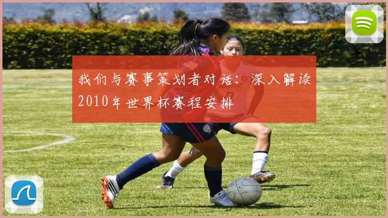 我们与赛事策划者对话：深入解读2010年世界杯赛程安排