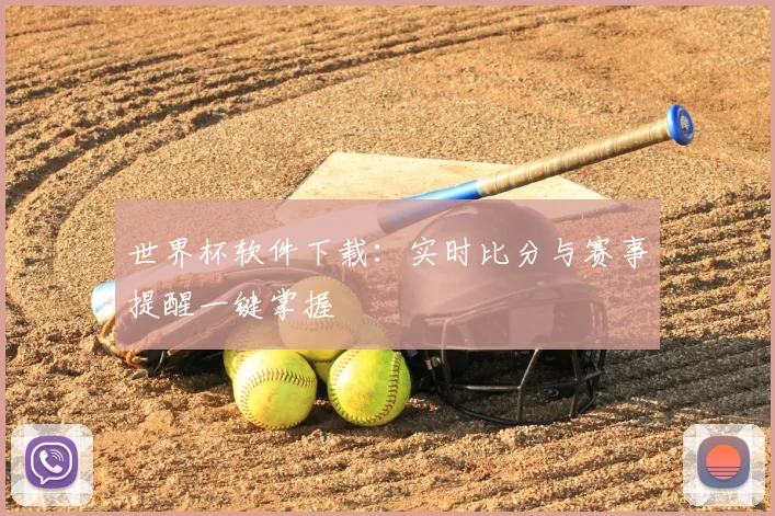 世界杯软件下载：实时比分与赛事提醒一键掌握