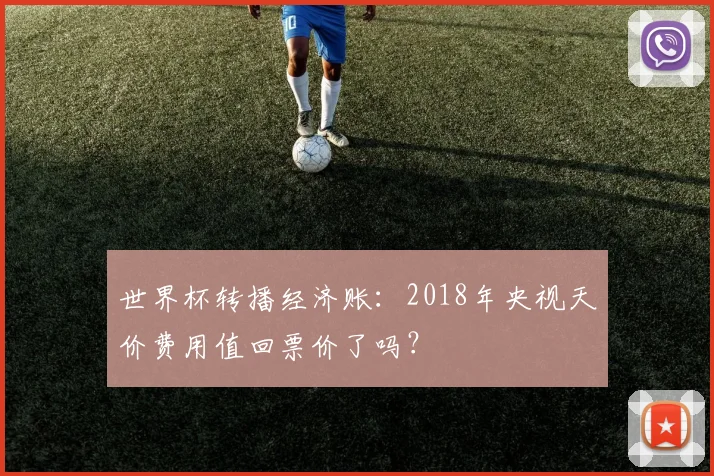 世界杯转播经济账：2018年央视天价费用值回票价了吗？