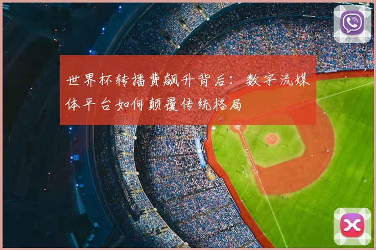 世界杯转播费飙升背后：数字流媒体平台如何颠覆传统格局