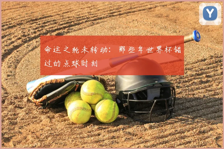 命运之轮未转动：那些年世界杯错过的点球时刻