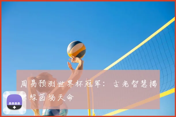 周易预测世界杯冠军：古老智慧揭示绿茵场天命