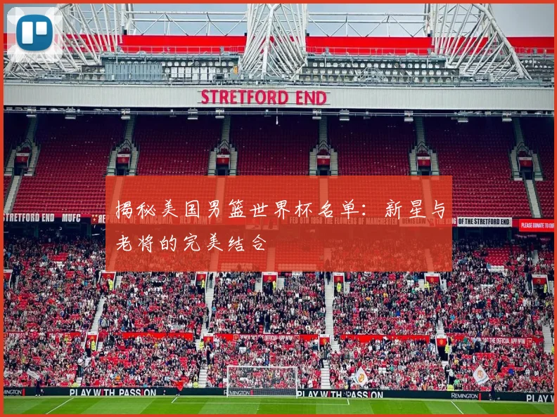 揭秘美国男篮世界杯名单：新星与老将的完美结合