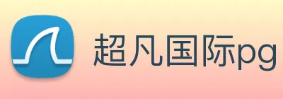 超凡国际pg logo